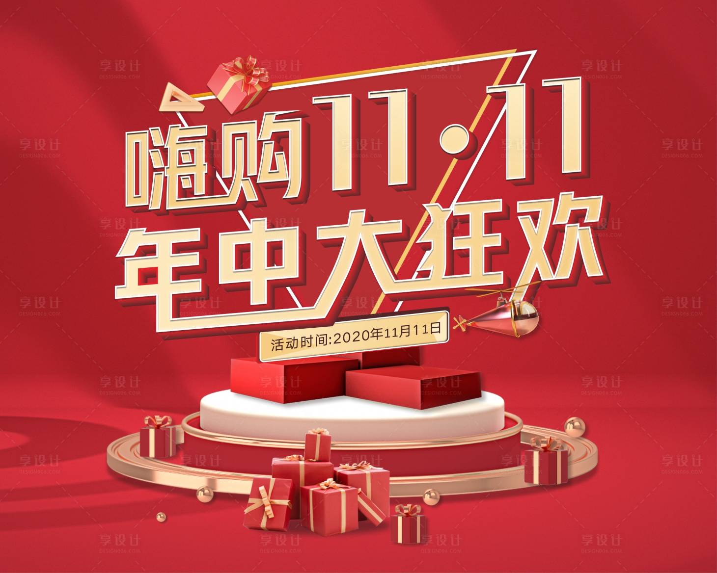 源文件下載【享設計】搜索編號：92790002297734028【雙11促銷年中狂歡活動展板】