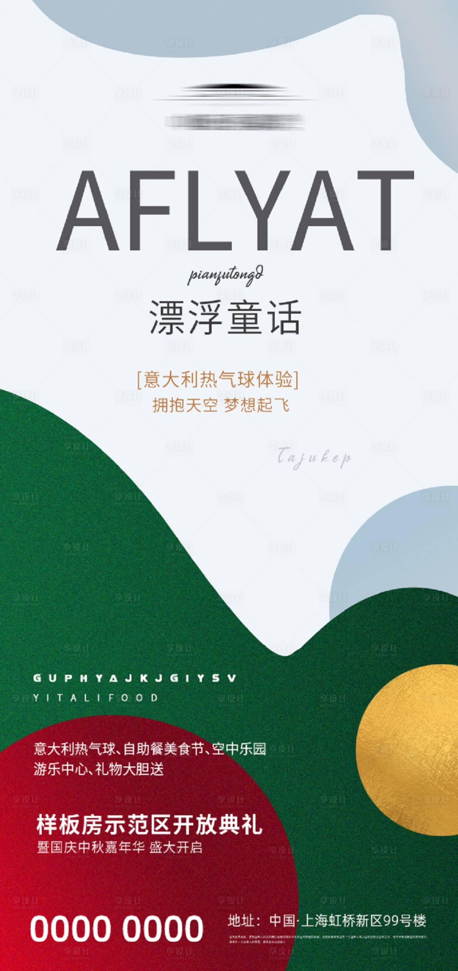 源文件下载【享设计】搜索编号：15600002269918115【地产活动暖场海报】
