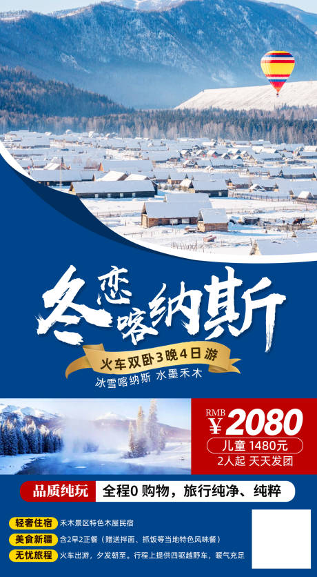 源文件下载【喀纳斯旅游海报】编号：85990002287838124
