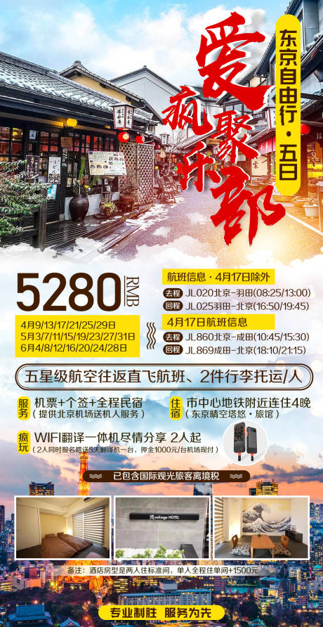 源文件下载【日本东京自由行旅游海报】编号：20201019161849967