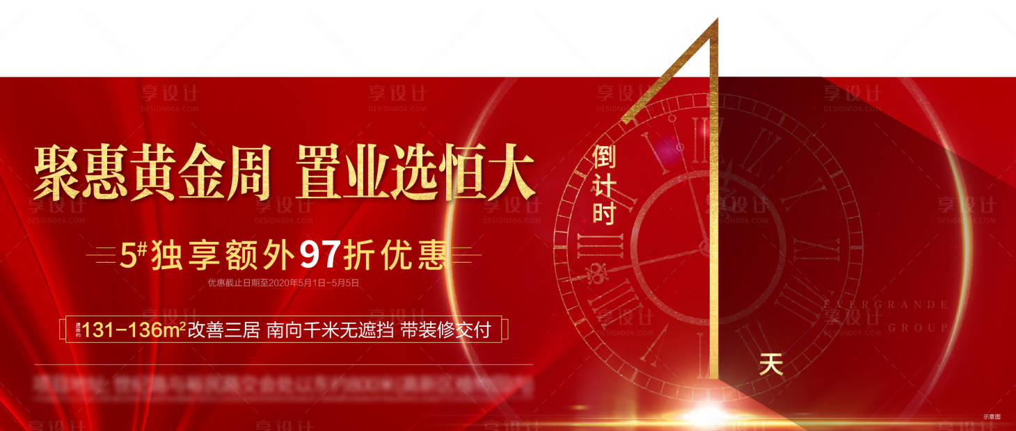 源文件下载【享设计】搜索编号：55600002195914635【地产优惠倒计时刷屏海报】