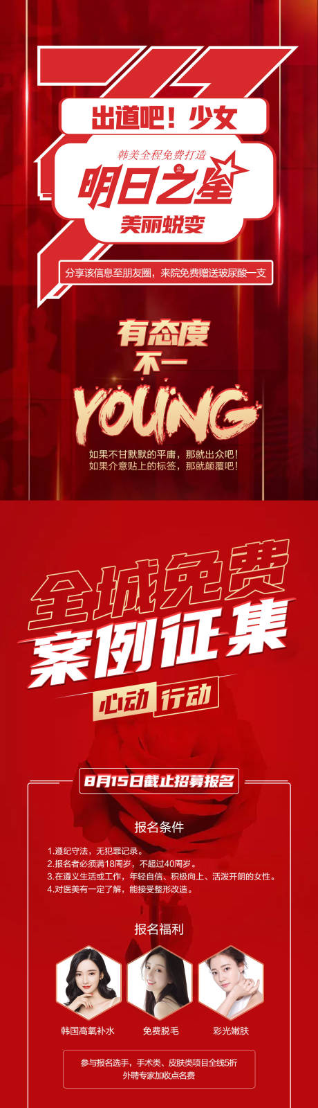 源文件下载【医美整形美容明日之星案例模特招募】编号：18430002177434295