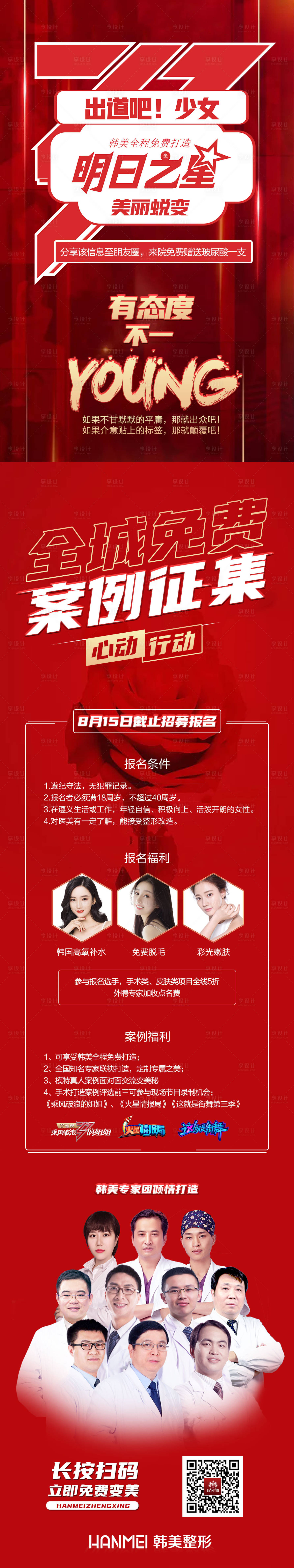 源文件下载【医美整形美容明日之星案例模特招募】编号：18430002177434295