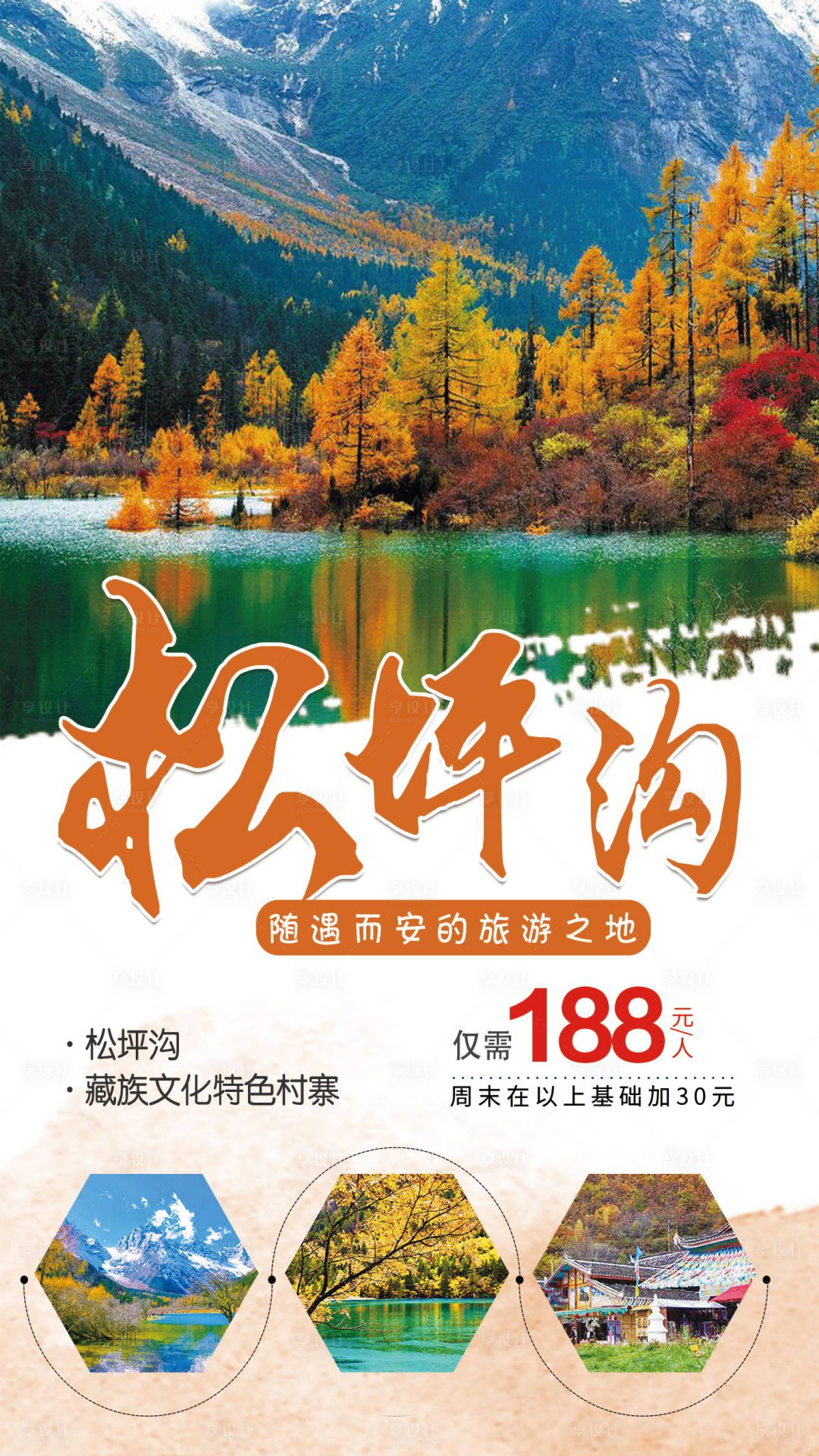 源文件下載【享設計】搜索編號：51700002226076585【松坪溝廣告旅游海報】