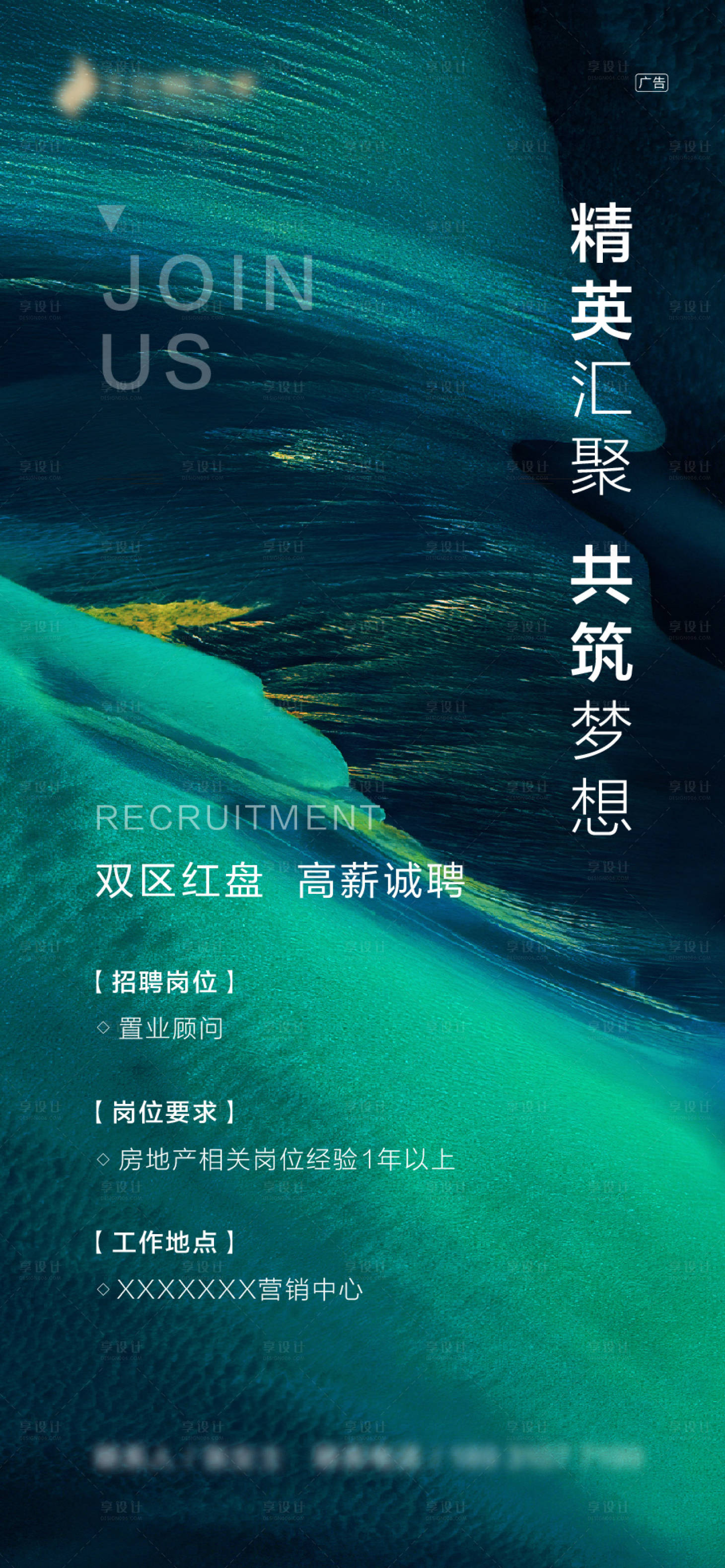 源文件下载【享设计】搜索编号：75950002235903210【地产招聘稿】