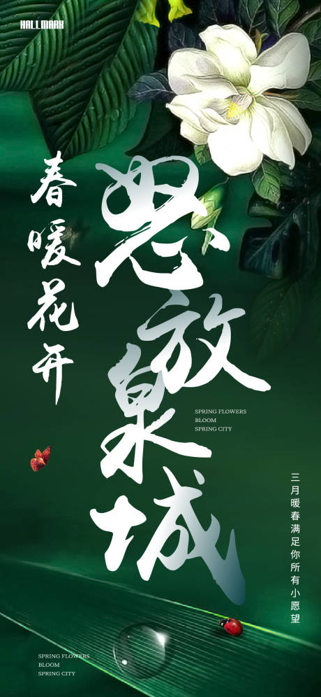 源文件下载【享设计】搜索编号：91370002210538878【怒放春天海报】