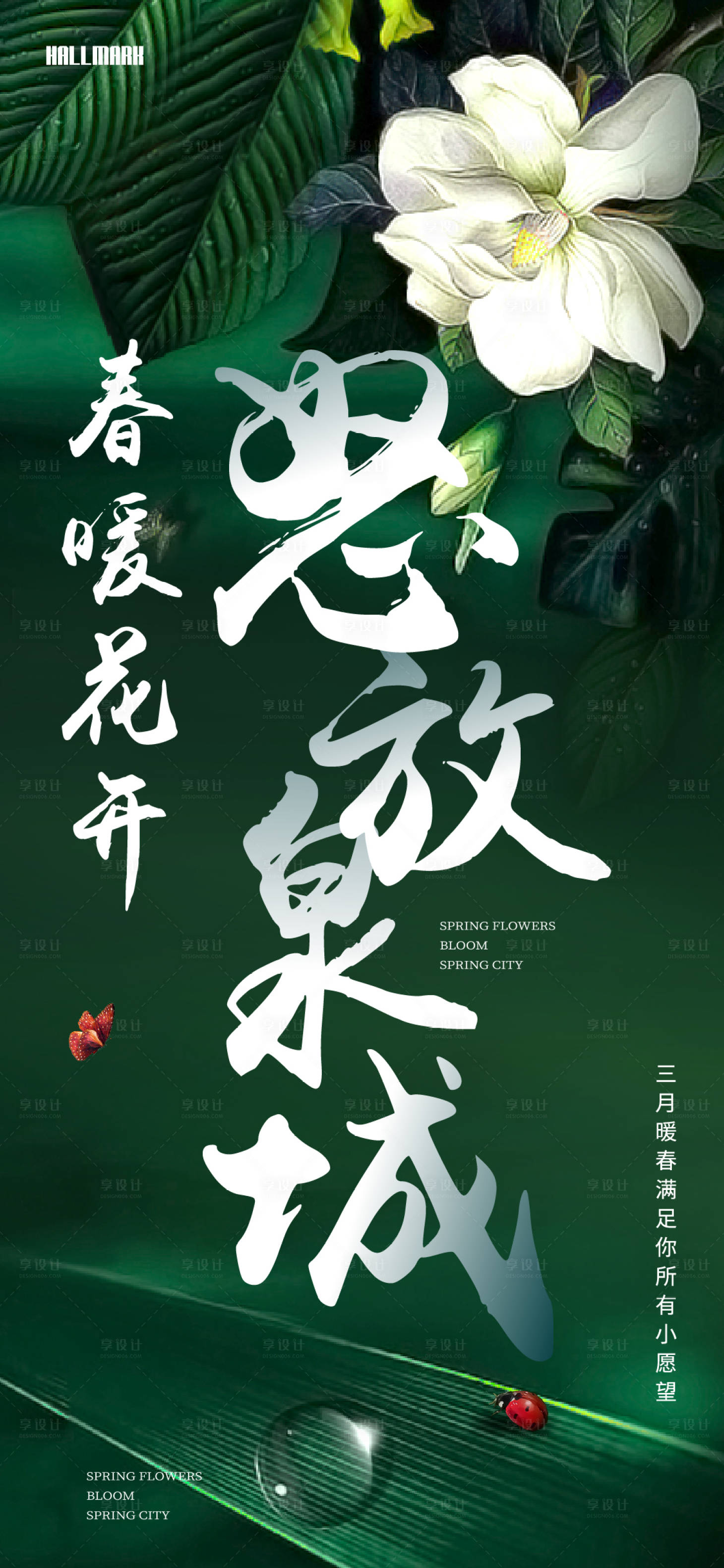 源文件下载【享设计】搜索编号：91370002210538878【怒放春天海报】