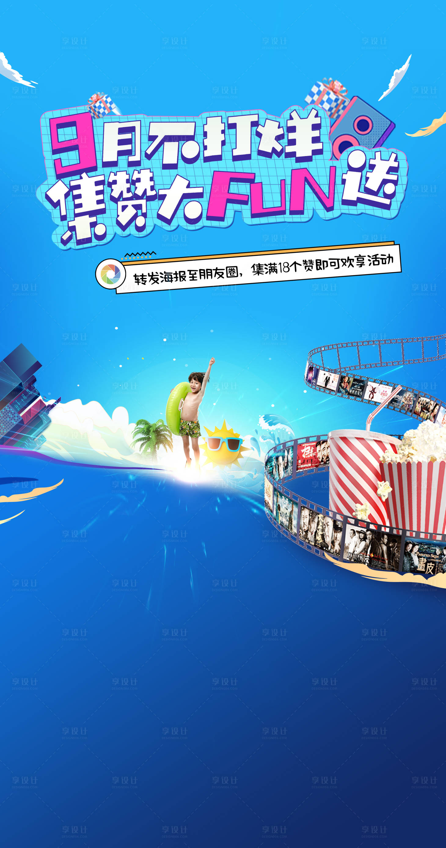 源文件下载【地产水上乐园观影活动海报】编号：29390002113556723