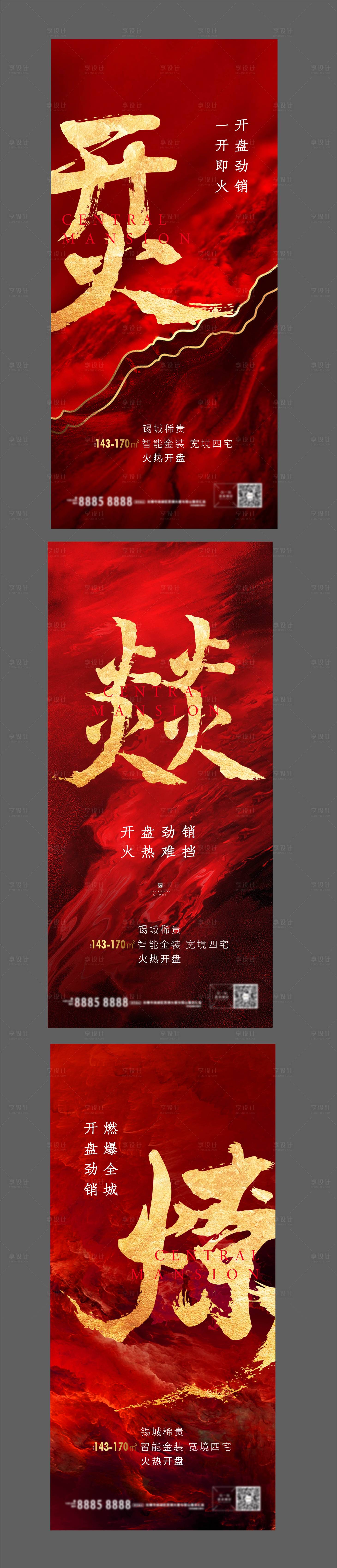 源文件下载【享设计】搜索编号：15450002214142322【热销系列海报】