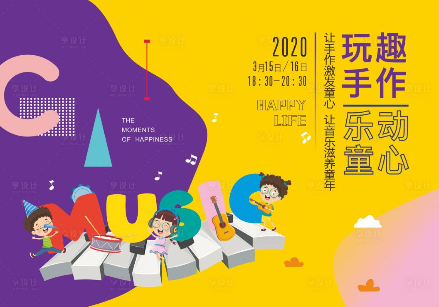 源文件下载【享设计】搜索编号：35760002376277972【音乐童趣手工活动画面】