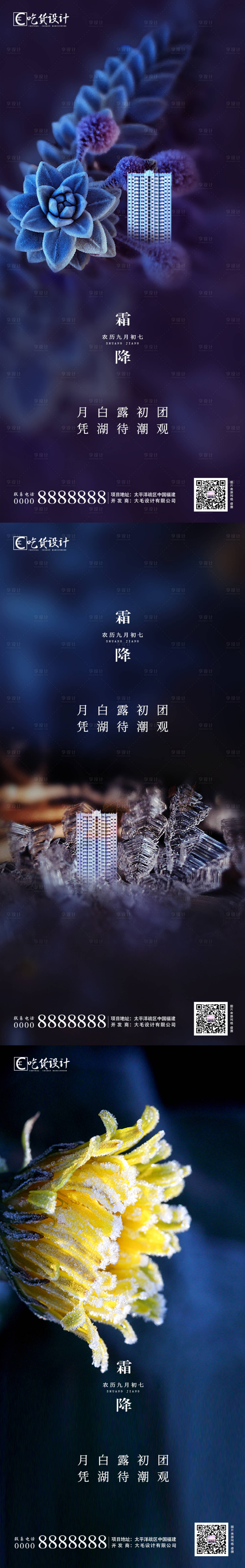 源文件下載【享設計】搜索編號：10290002187313840【 地產霜降節氣系列海報】