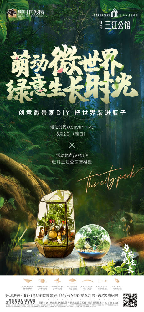源文件下载【微景观DIY活动海报】编号：69350002201098691