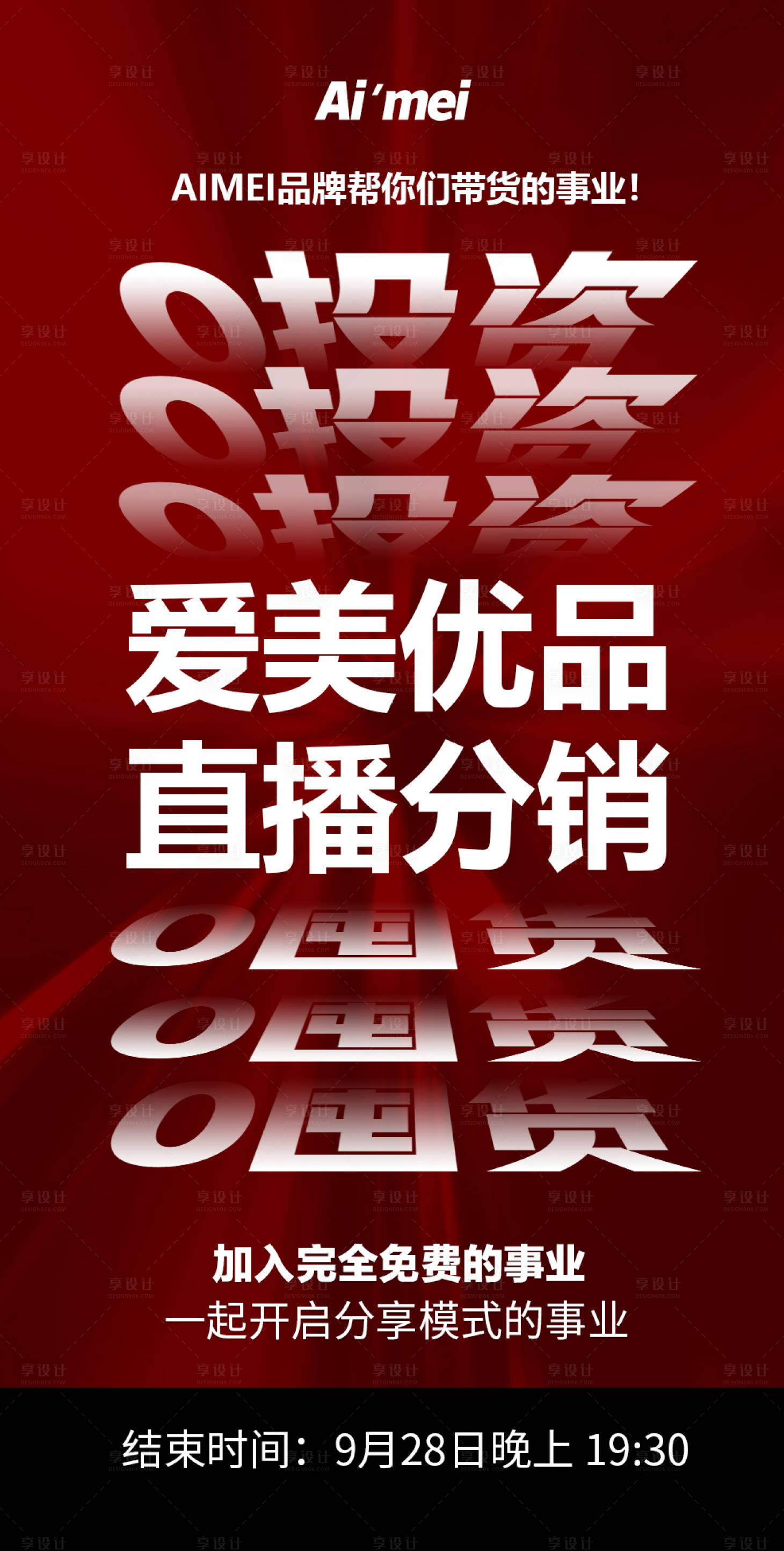 微商招商造势热点海报