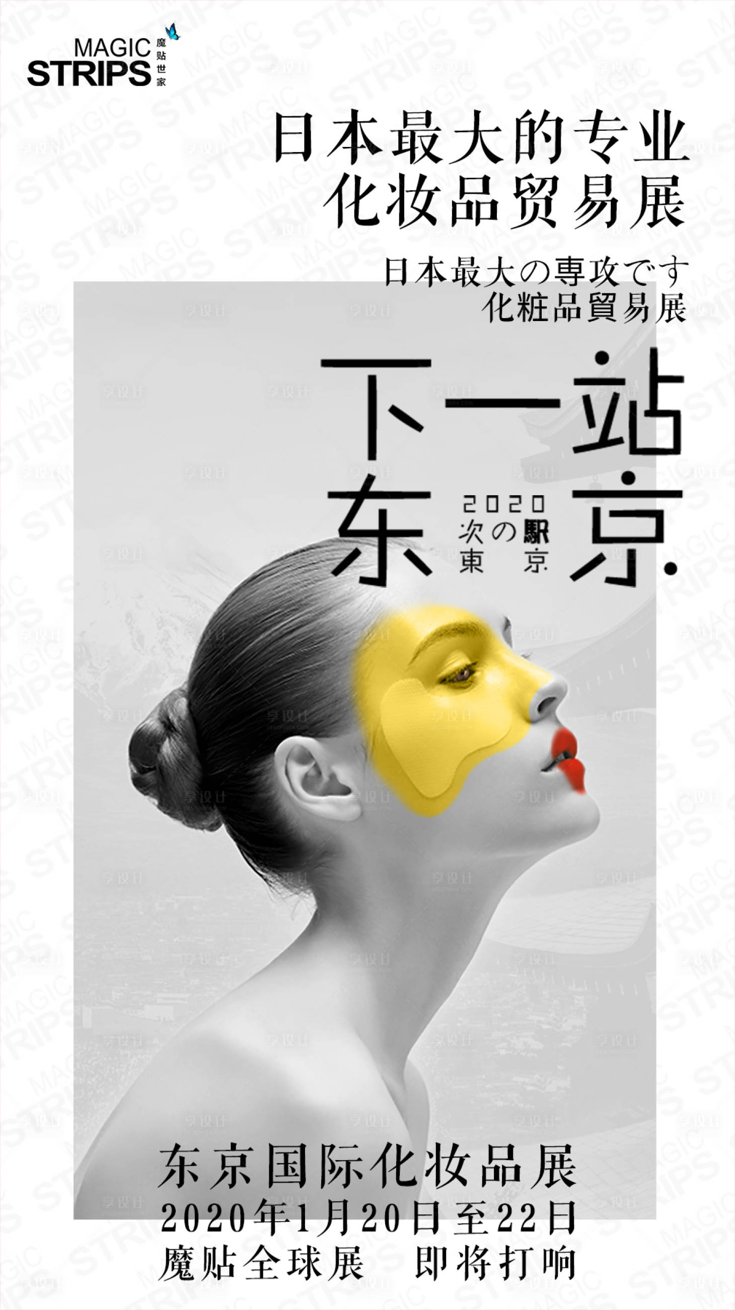 源文件下載【享設計】搜索編號：55360002351817828【護膚東京展會海報】