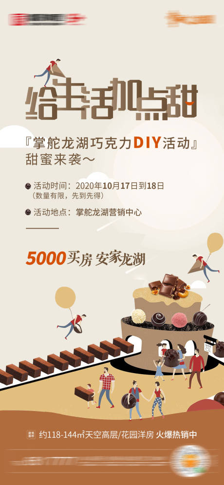 源文件下载【地产巧克力DIY活动海报】编号：63410002385897703