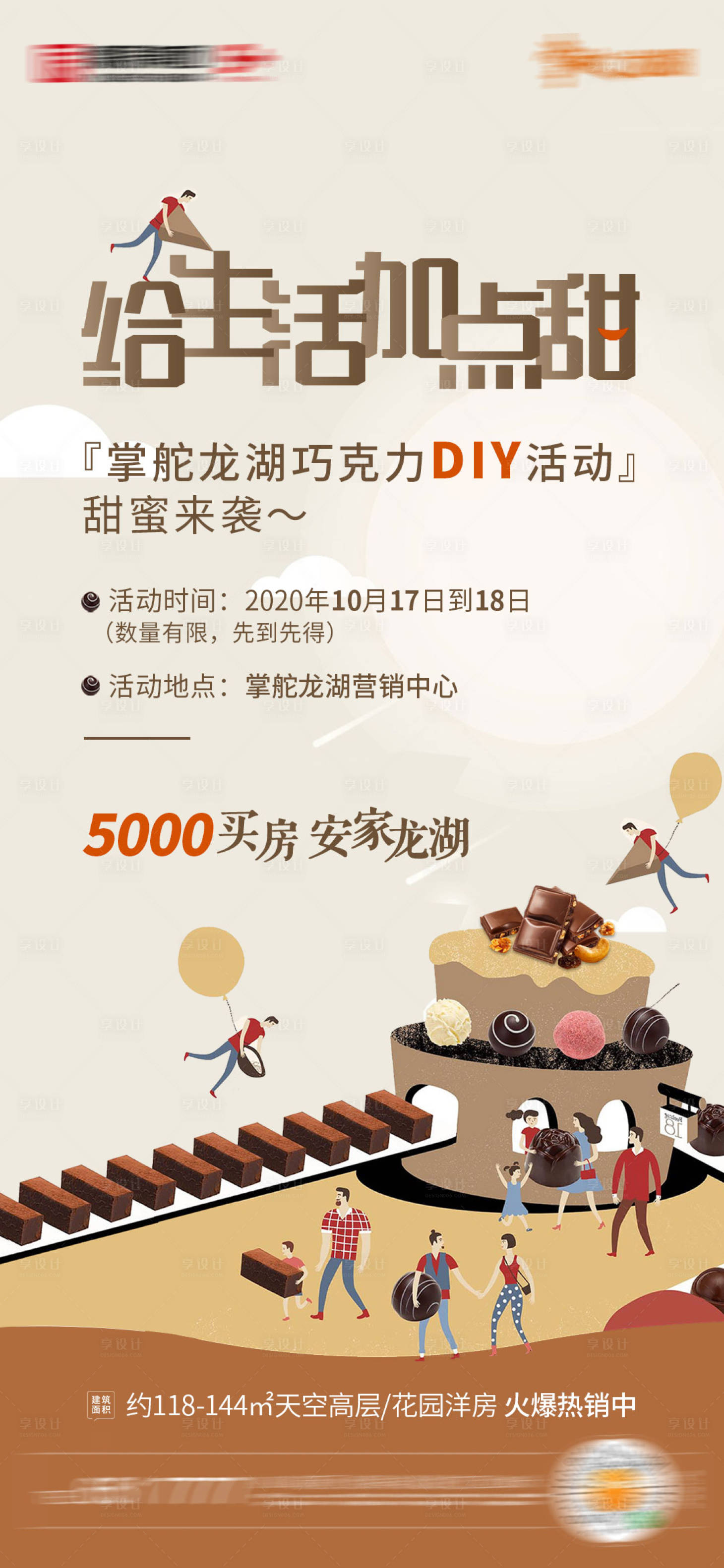 源文件下载【地产巧克力DIY活动海报】编号：63410002385897703