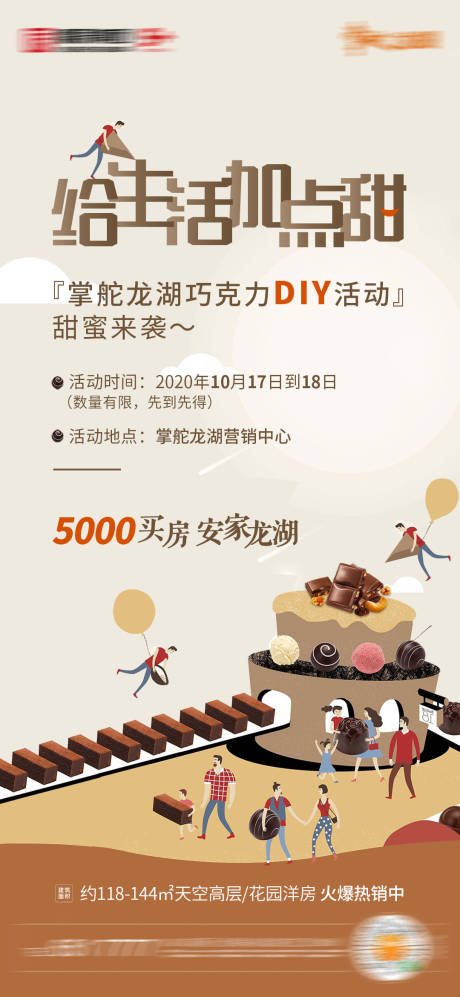编号：20201028084315536【享设计】源文件下载-地产巧克力DIY活动海报