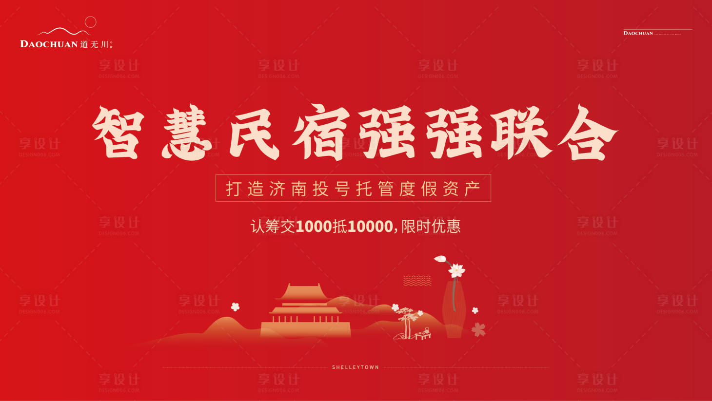 源文件下載【享設計】搜索編號：49920002299713761【民宿小鎮認籌主畫面】