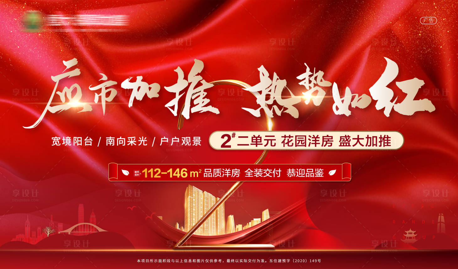 源文件下载【享设计】搜索编号：15360002275022054【地产红金加推广告展板】
