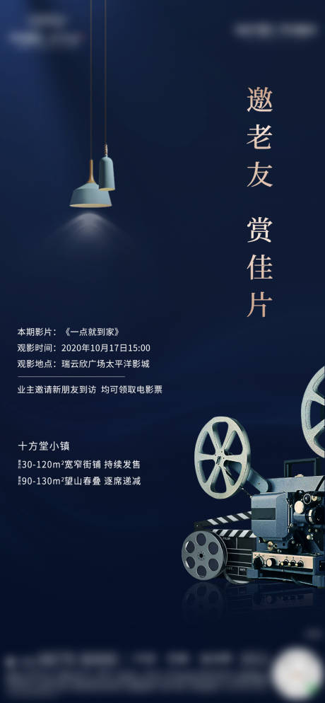 源文件下载【地产观影活动海报】编号：88460002236116189