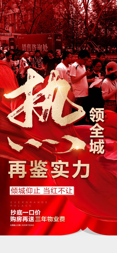 源文件下載【享設計】搜索編號：16080002356393909【地產熱銷海報】