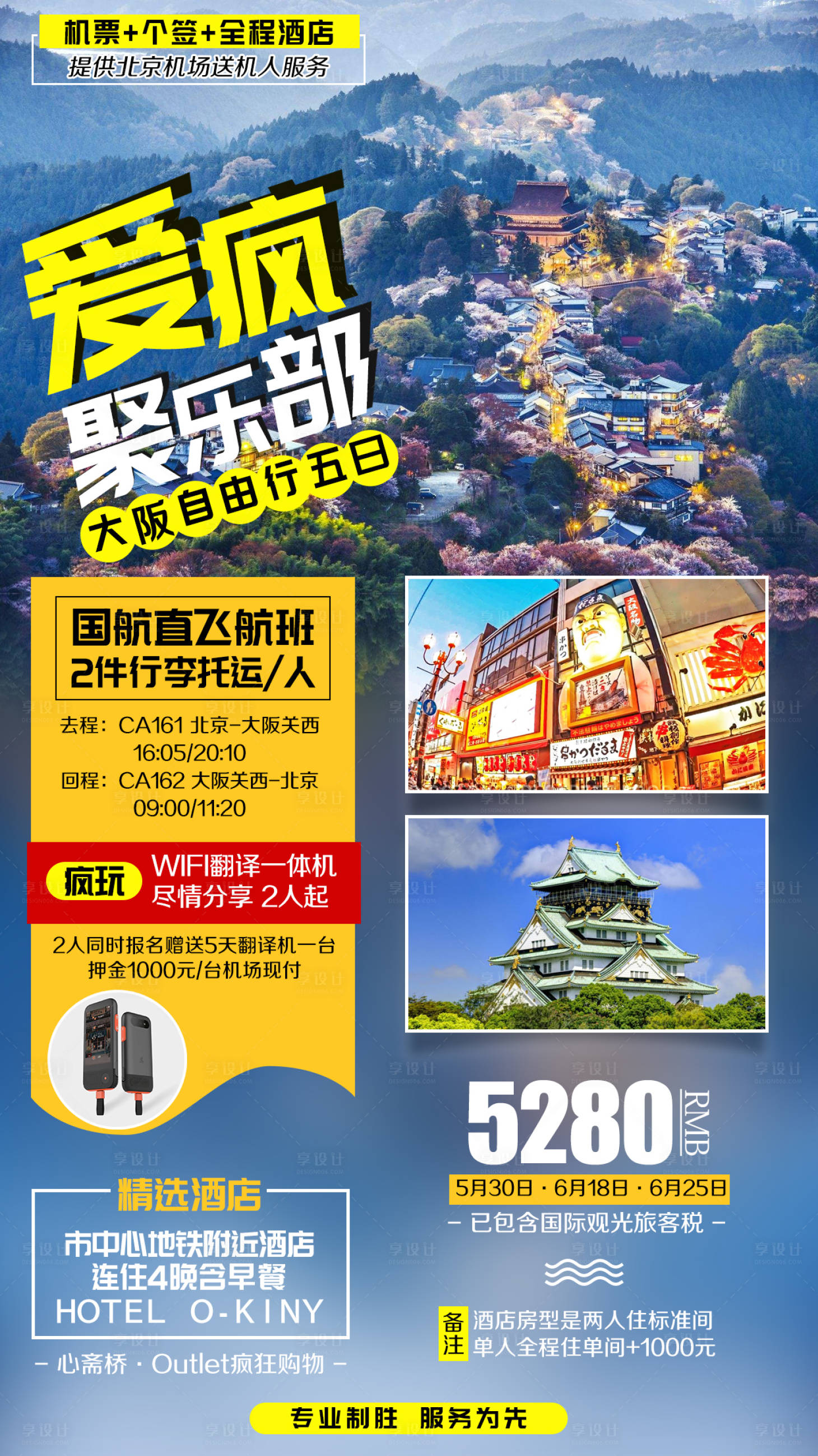 源文件下载【享设计】搜索编号：30160002272372210【日本大阪朋友圈旅游海报】