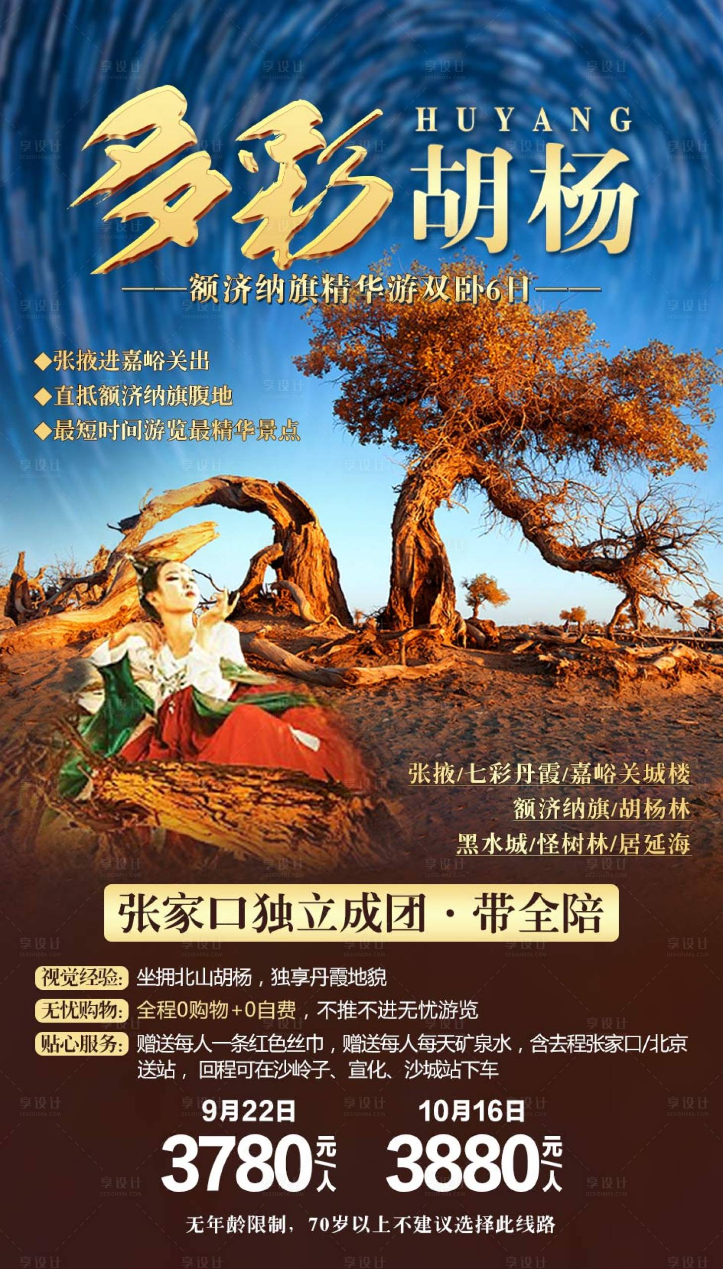 源文件下载【享设计】搜索编号：28750002190148128【多彩胡杨额济纳旅游海报】