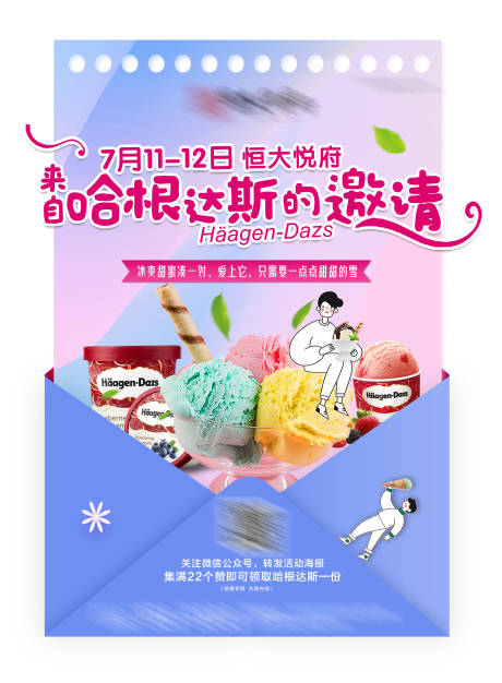 源文件下载【地产送哈根达斯活动创意海报】编号：34870002420151008
