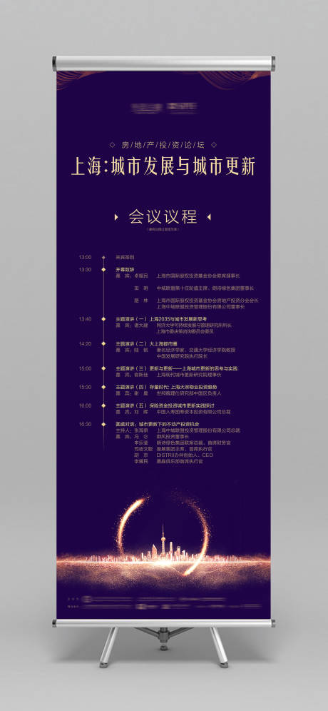 源文件下载【活动会议议程易拉宝】编号：15460000024941570