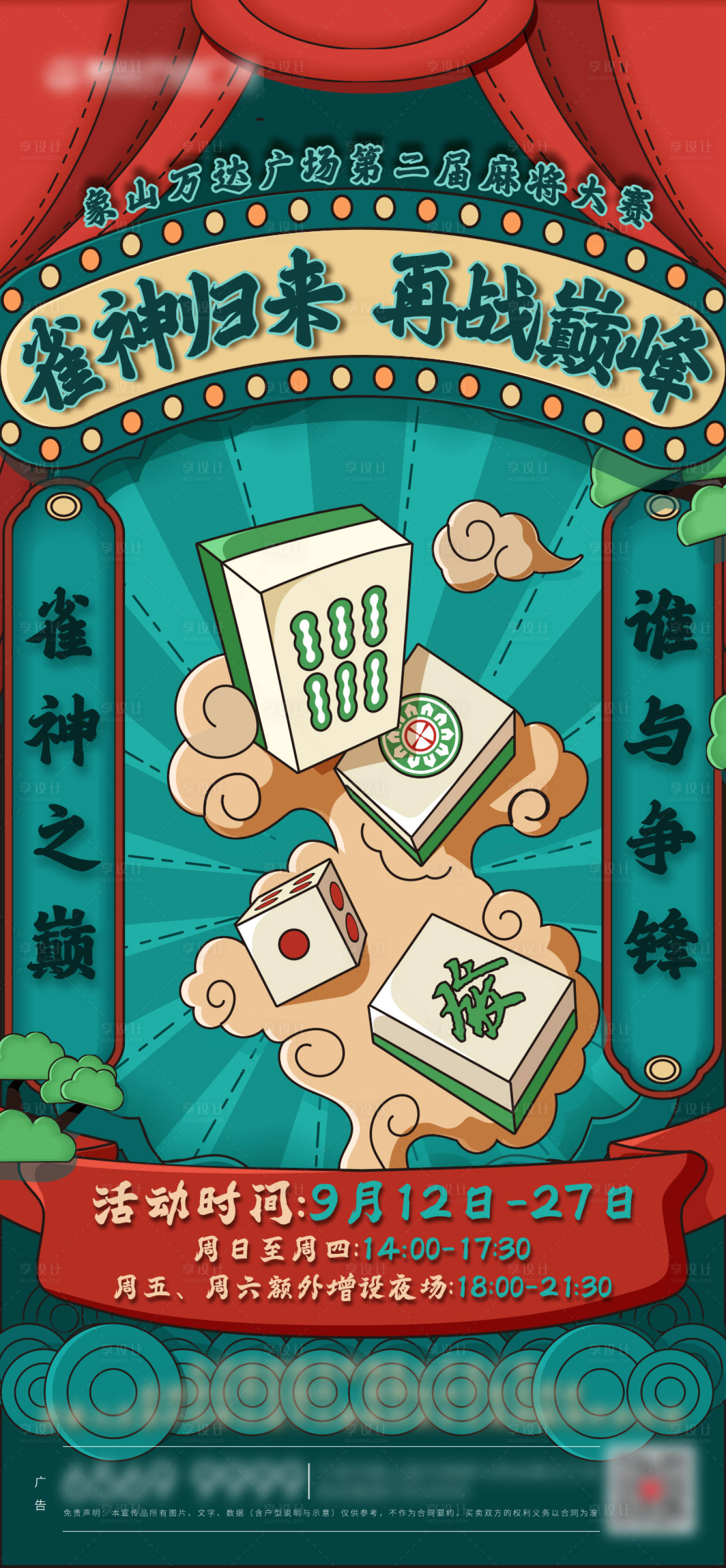 源文件下載【享設計】搜索編號：35420002350053939【麻將比賽海報】