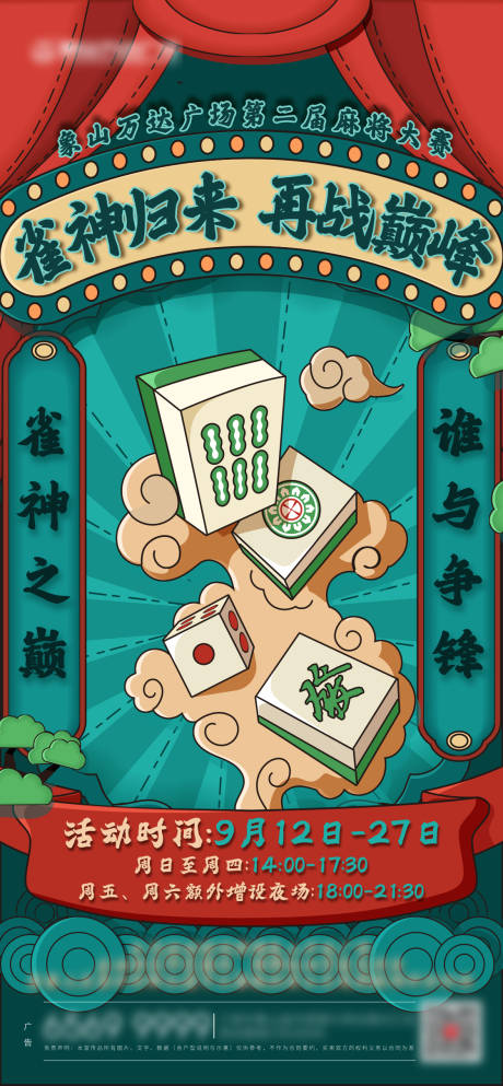 麻将比赛海报
