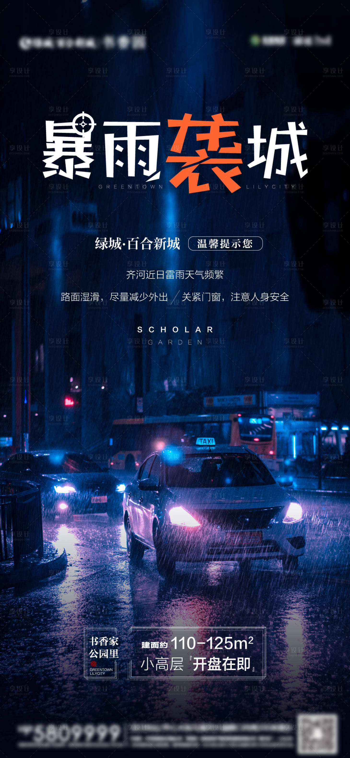 源文件下载【享设计】搜索编号：24130002263771152【地产降雨温馨提示海报】
