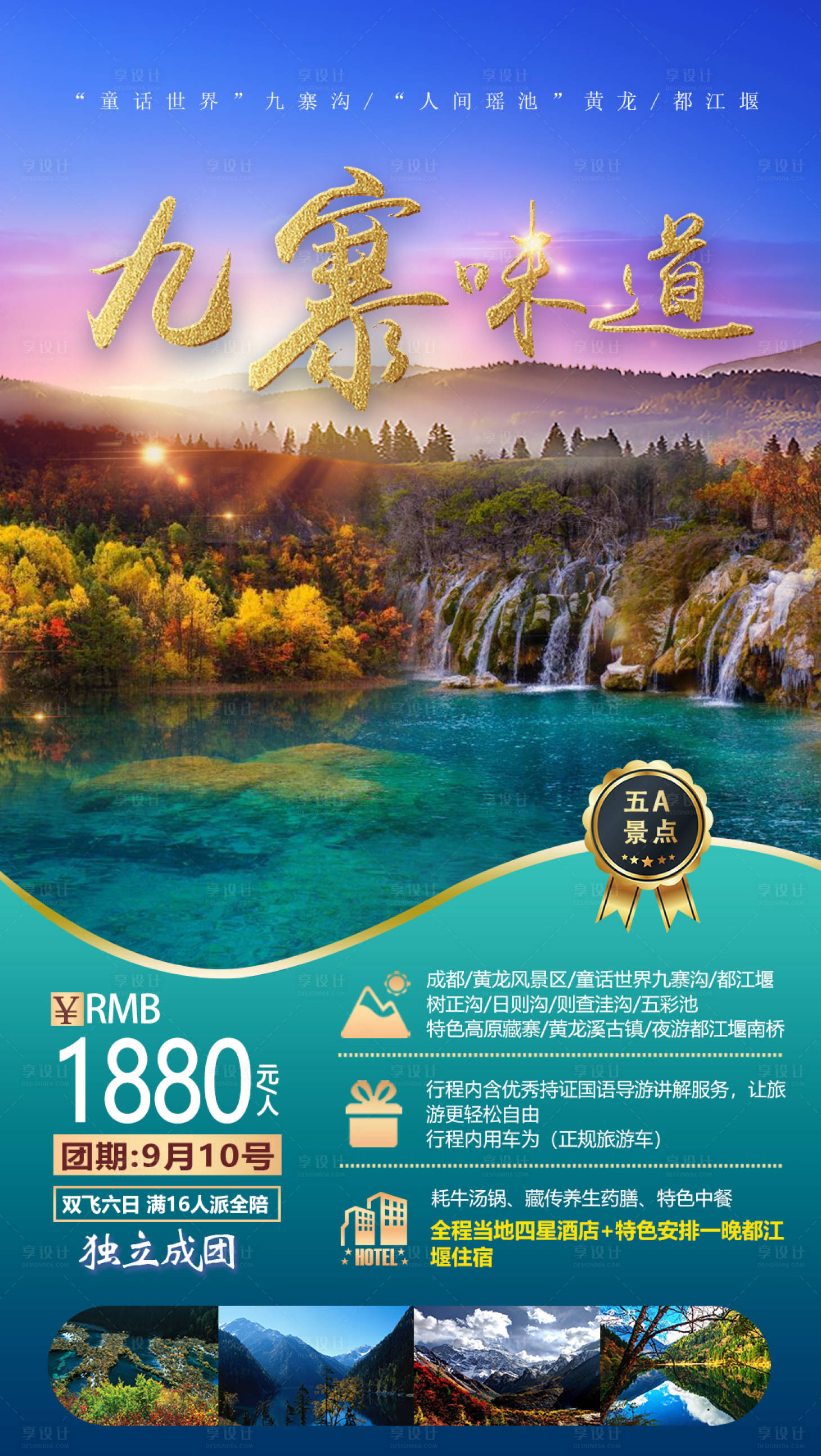 源文件下载【四川九寨沟旅游海报】编号：39110002244606742