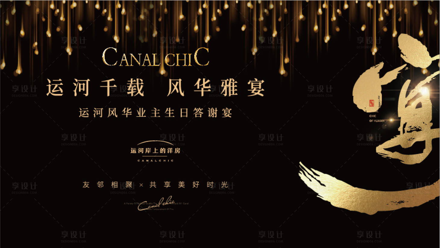 源文件下載【享設計】搜索編號：42320002204413104【高端地產業主生日活動背景板】
