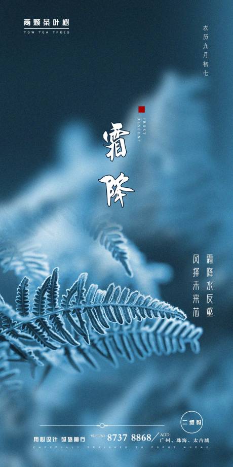 源文件下載【享設計】搜索編號：21780002252665529【二十節氣霜降推廣海報】