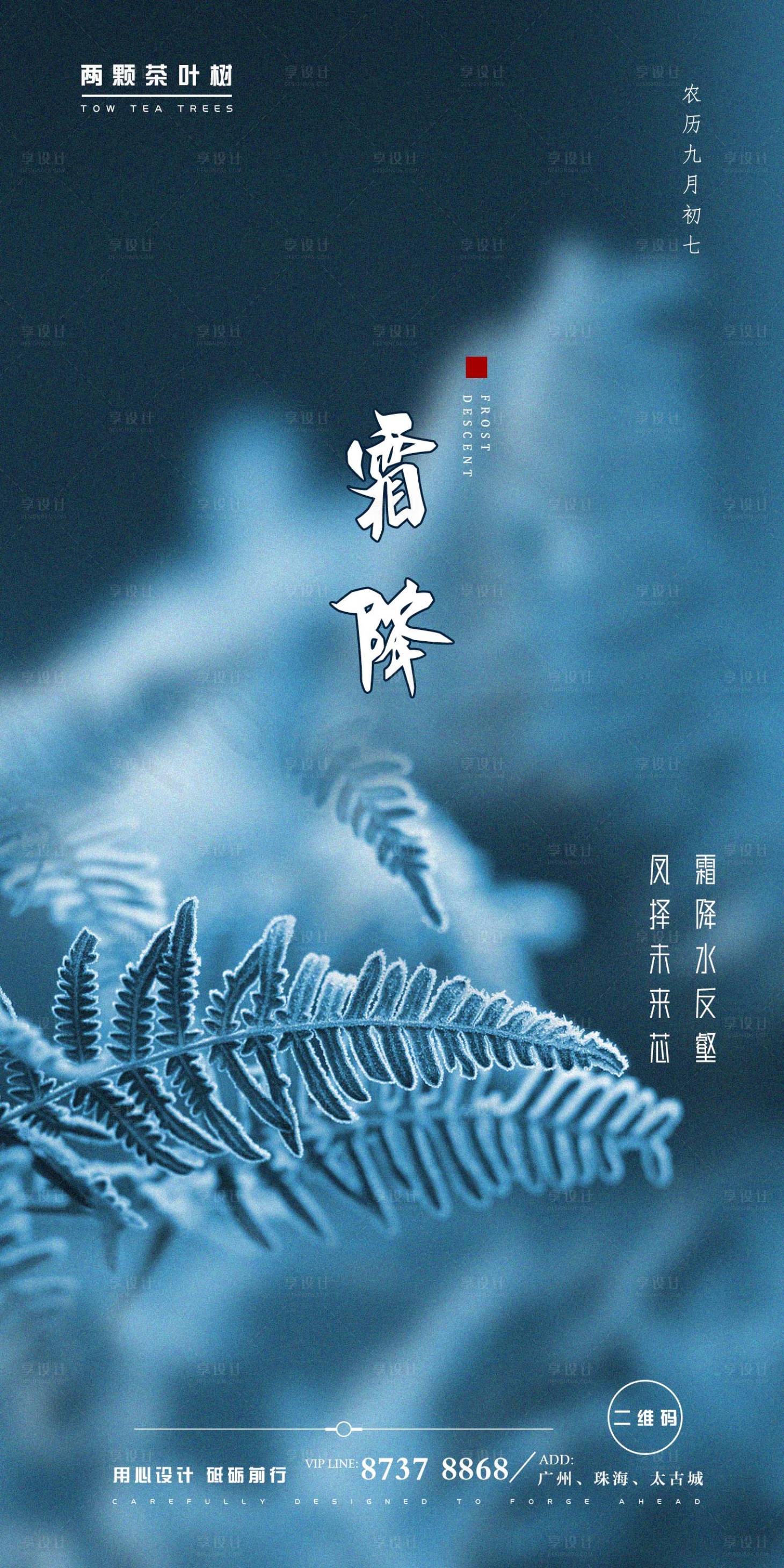源文件下載【享設計】搜索編號：21780002252665529【二十節氣霜降推廣海報】