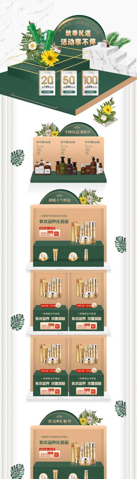 源文件下载【电商秋季化妆品活动首页】编号：58680002151958889