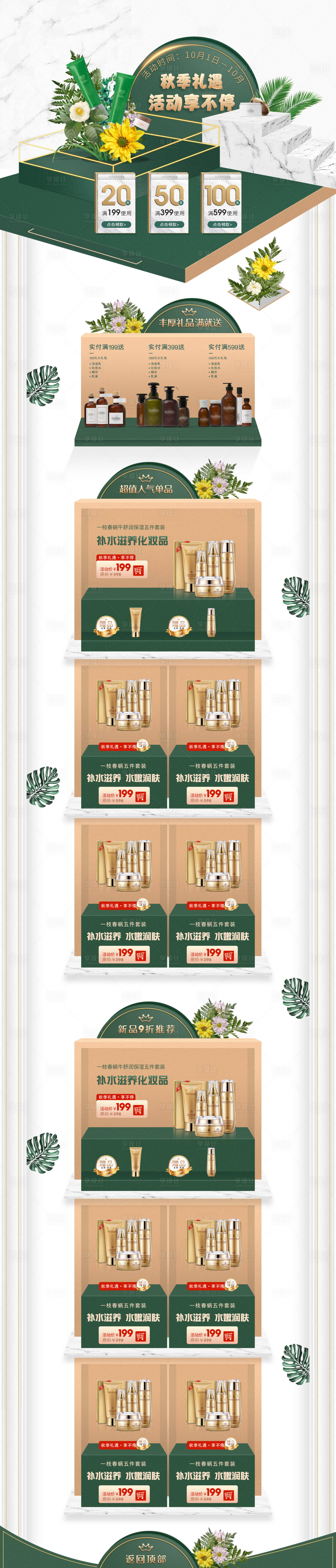 源文件下載【享設(shè)計(jì)】搜索編號(hào)：58680002151958889【電商秋季化妝品活動(dòng)首頁(yè)】