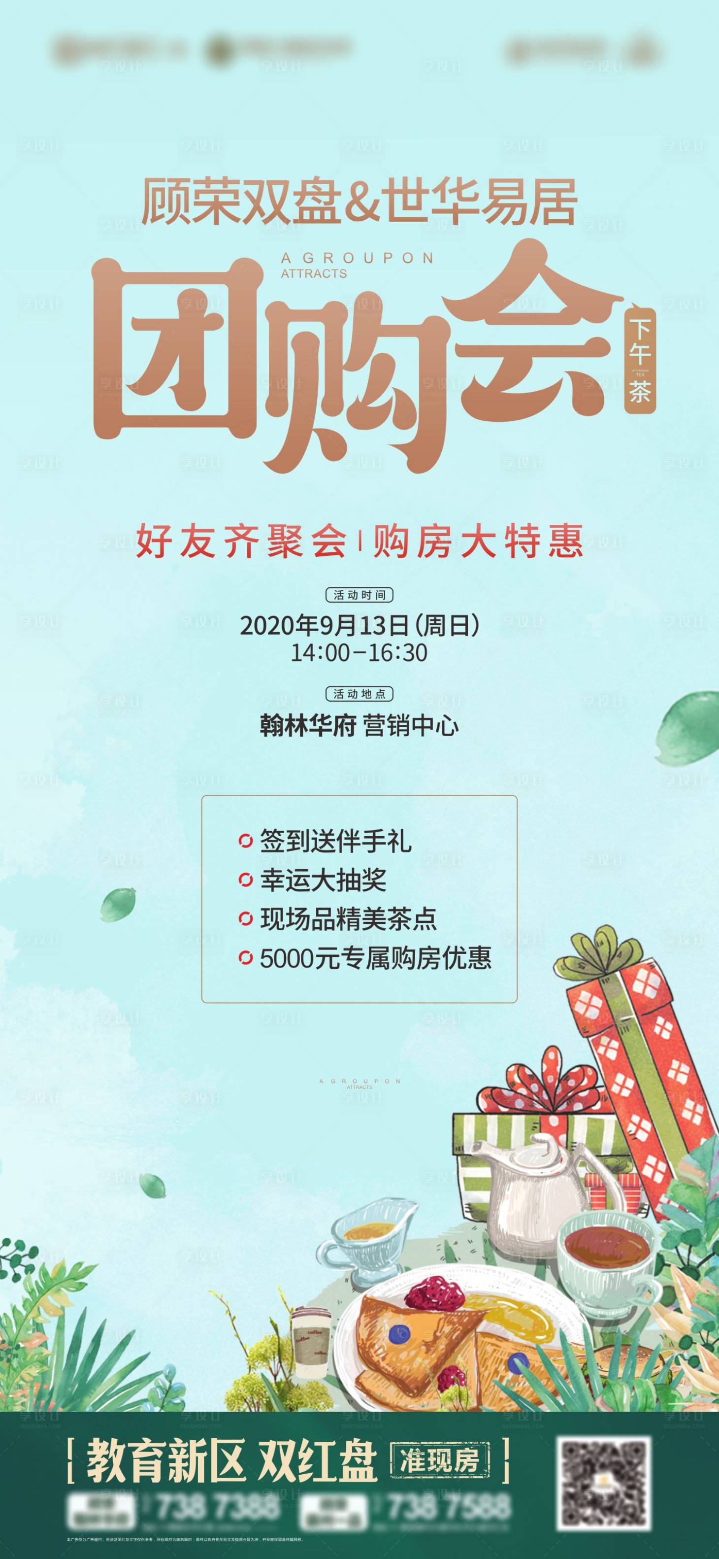源文件下載【享設(shè)計】搜索編號：26630002169299311【地產(chǎn)下午茶活動海報】