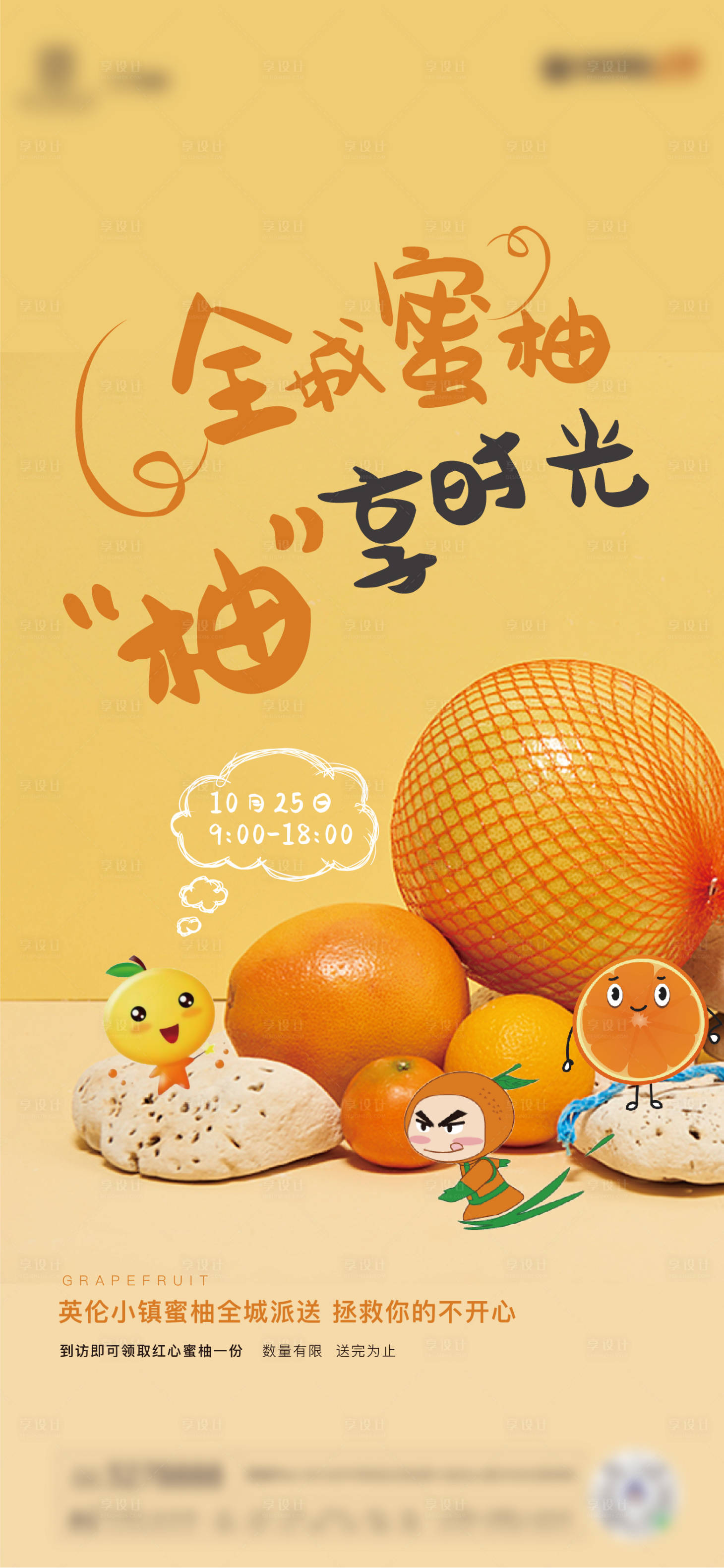 源文件下载【享设计】搜索编号：61070002346289325【地产全城送蜜柚活动海报】