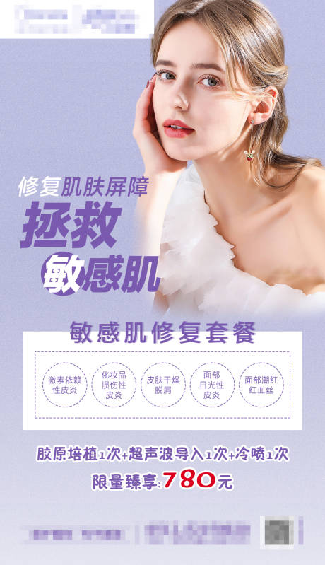 源文件下载【享设计】搜索编号：97690002275636576【拯救敏感肌海报】
