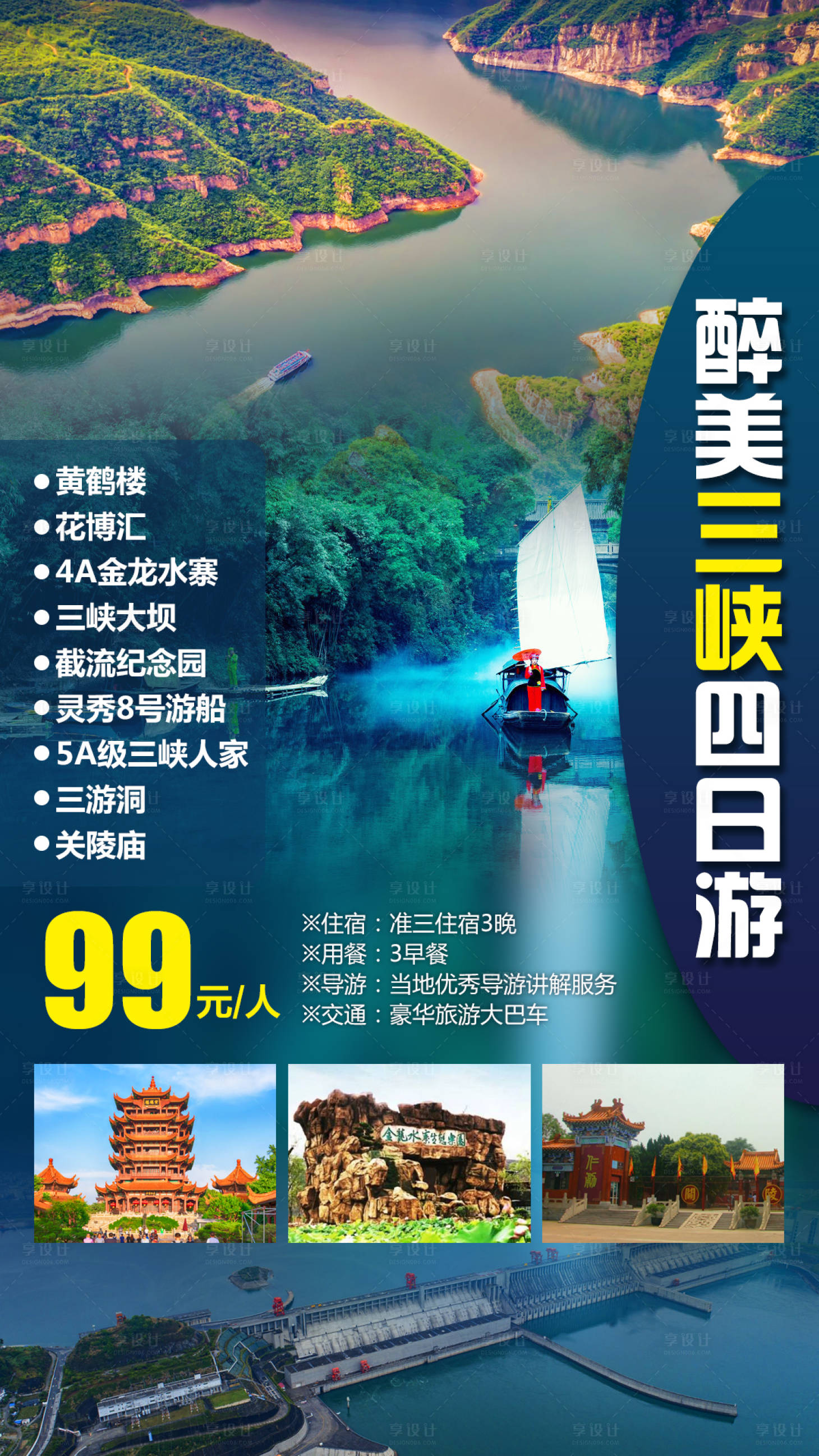 源文件下载【享设计】搜索编号：98160002297557909【三峡旅游海报】