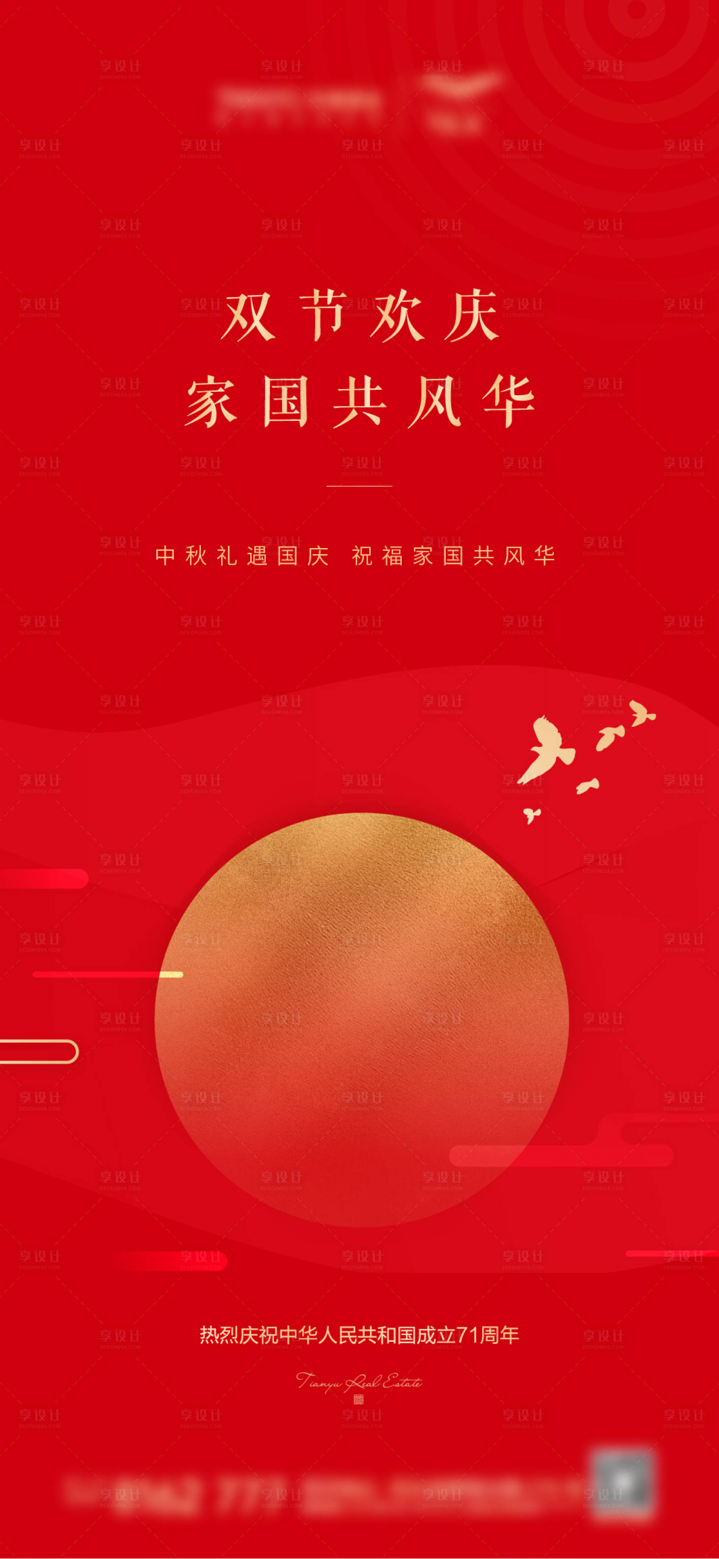 源文件下載【享設計】搜索編號：92810002171771625【地產中秋節國慶節海報】