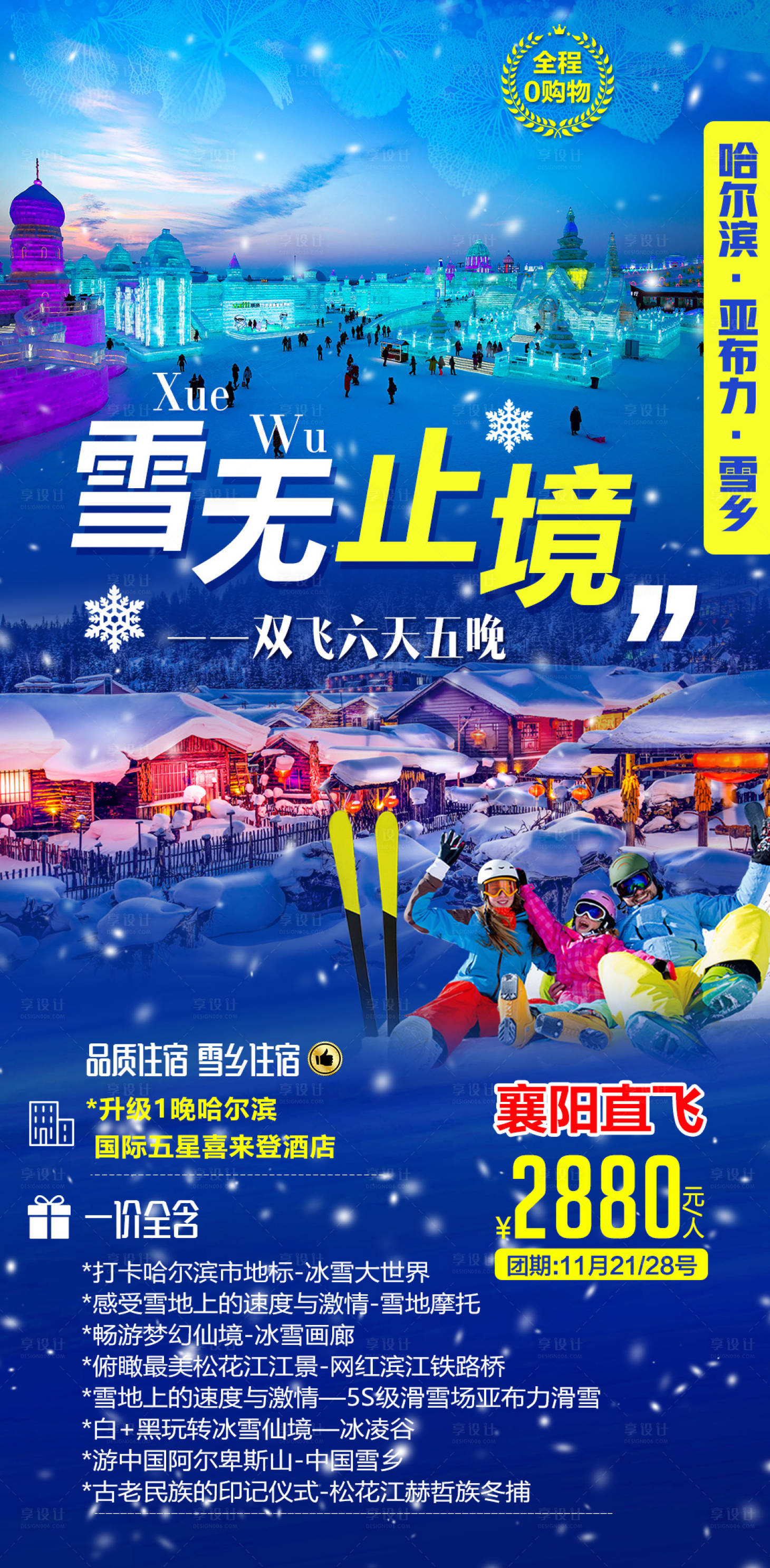 源文件下载【东北雪乡雪无止境旅游海报】编号：44250002282799507