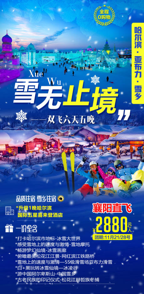 编号：20201019120546160【享设计】源文件下载-东北雪乡雪无止境旅游海报