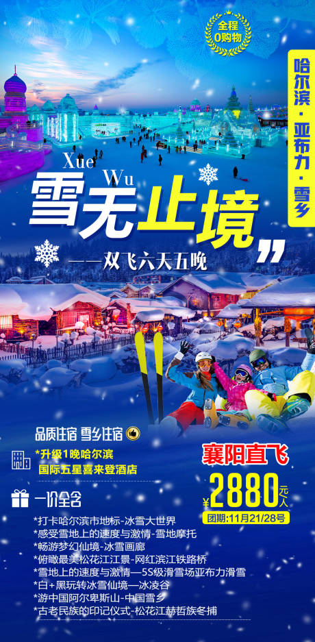 源文件下载【东北雪乡雪无止境旅游海报】编号：20201019120546160