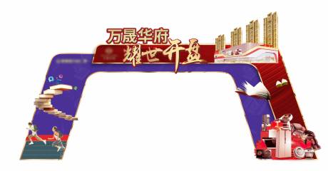 源文件下载【地产活动创意门头】编号：22160002176262634