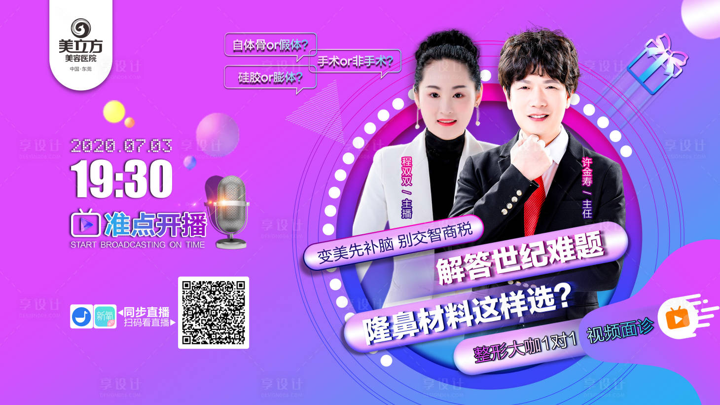 源文件下載【享設計】搜索編號：36740002342375795【醫(yī)美直播活動展板】