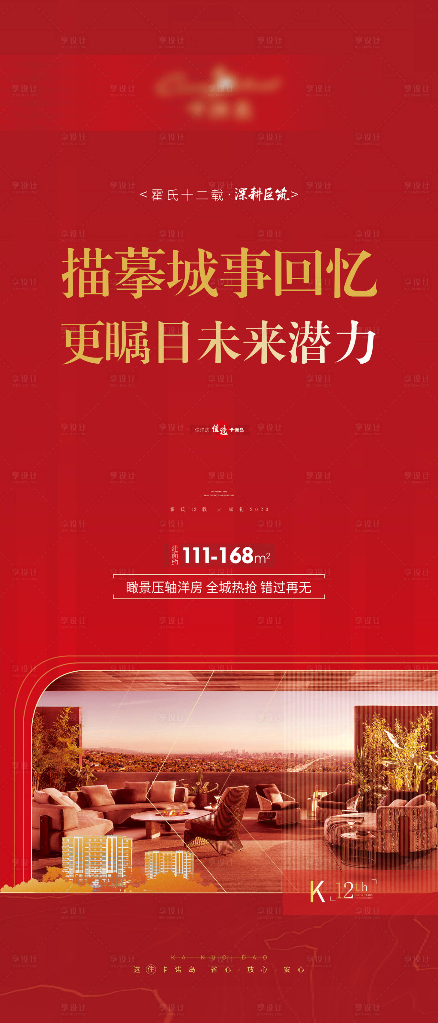 源文件下载【享设计】搜索编号：61050002412046770【地产红金洋房展架】