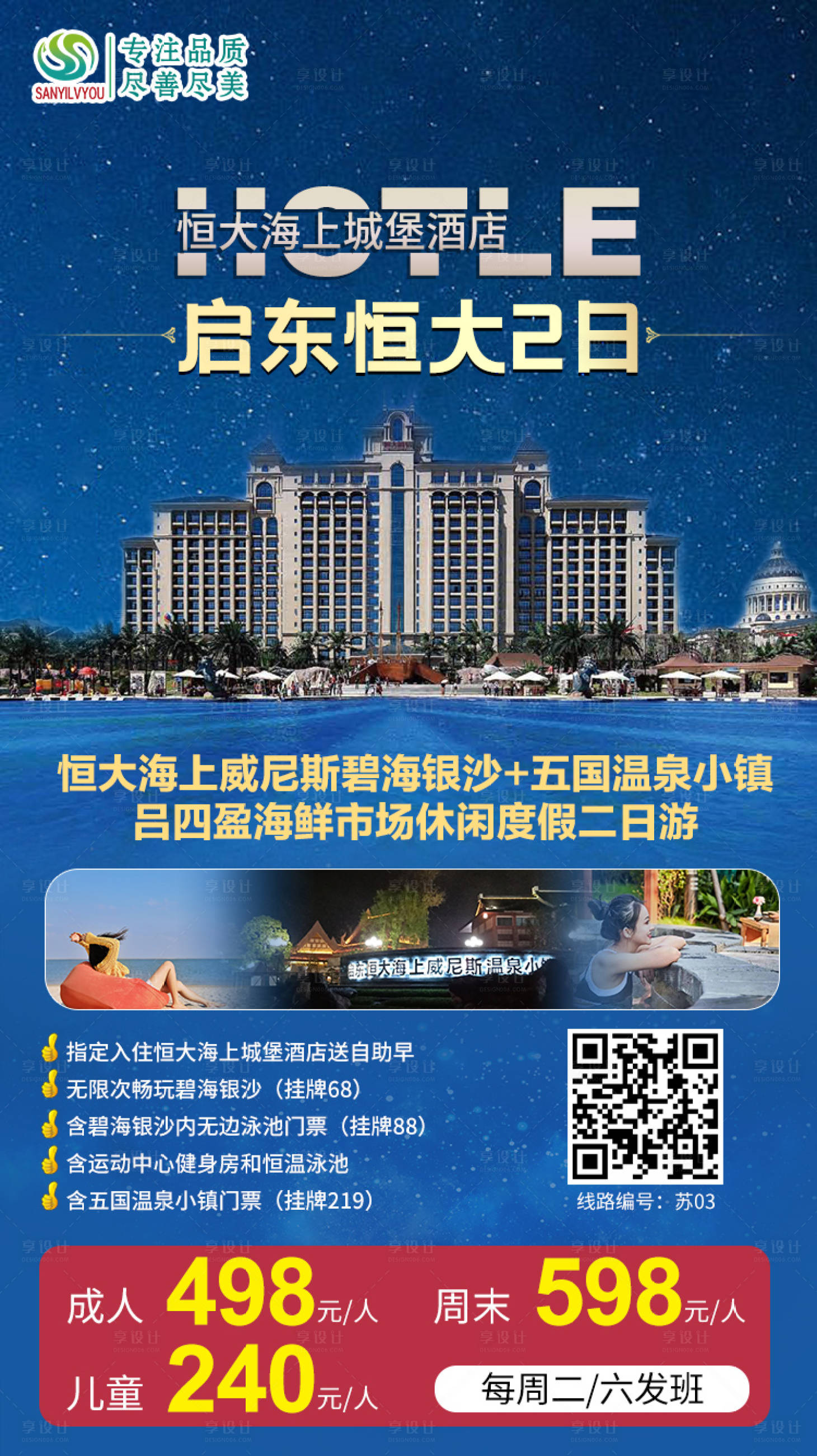 源文件下载【启东恒大酒店旅游海报】编号：82190002380045915